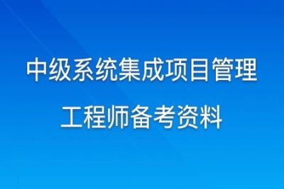 <em>2022</em>中级信息系统项目管理<em>软</em><em>考</em>资料 | 完结