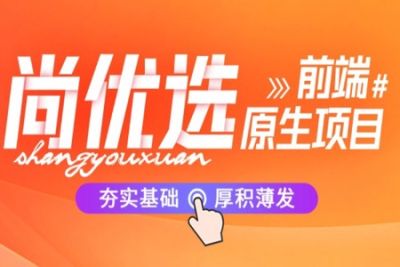 <em>前端</em>原生项目-尚优选 | 完结