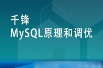 <em>MySQL</em>原理和调优【千锋】