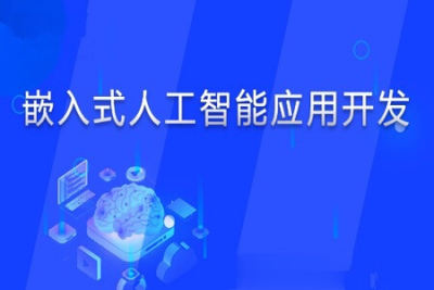 创客学院-嵌入式人工智能开发 C++