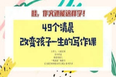 大猫老师-第一季大猫49个清晨,塑造写作力