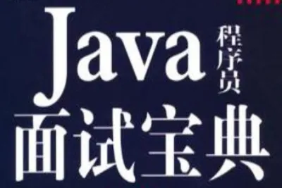 Java面试红宝书V10（史上最全）| 完结