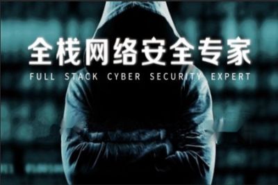 全栈<em>网络安全</em>专家 | 完结