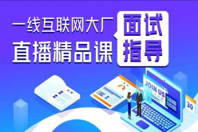 一线互联网大厂<em>面试</em>指导直播精品课|享学|价值1888元|完结
