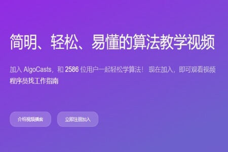 AlgoCasts算法250讲 | 完结