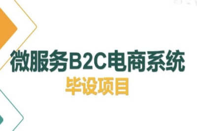 2022版-尚硅谷<em>微服务</em>电商毕设项目 | 完结