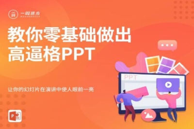 教你零基础做出<em>高</em>逼格ppt | 完结
