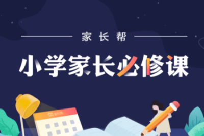 好芳法-<em>小学生</em>家长必修10节课