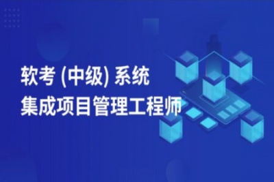 2022系统集成<em>软</em>考<em>中级</em> | 完结