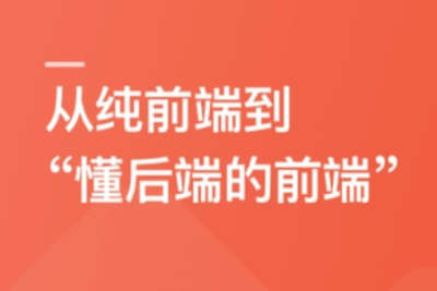 <em>前端</em>高手养成计划-从<em>前端</em>到后端，全栈开发大型项目 | 完结