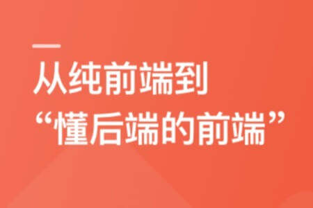 前端高手养成计划-从前端到后端，全栈开发大型项目 | 完结