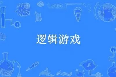 香知社-和帅彭彭一起用卡牌式游戏玩转逻辑