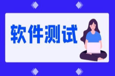 2025最新版黑马程序员软件测试学习路线图