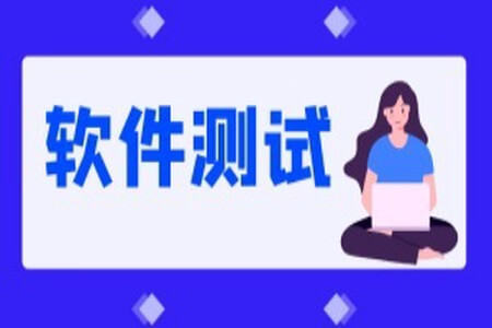 2025最新版黑马程序员软件测试学习路线图
