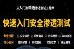 Kali安全渗透+Web白帽子高级工程师+黑客攻防 – 带源码课件