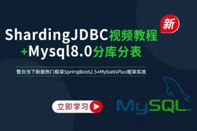 新版架构<em>师</em>系列-ShardingJDBC分库分表mysql数据库实战 | 完结