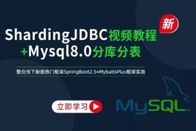 新版架构师系列-ShardingJDBC分库分表<em>mysql</em>数据库实战 | 完结