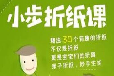 《小步折纸<em>课</em>》儿童亲子手工课程全30个有趣<em>的</em>折纸<em>教学</em>视频课程