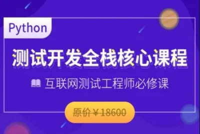 博为峰-<em>Python</em>全栈测试开发班V5.1|2022年|价值11800元|重磅首发|更新至阶段七