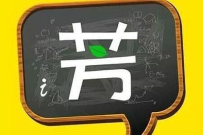 <em>好</em>芳法-中秋脱口秀2019