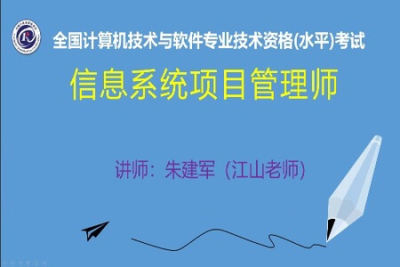 江山老师.202105.<em>信息系统</em><em>项目</em><em>管理师</em> | 完结