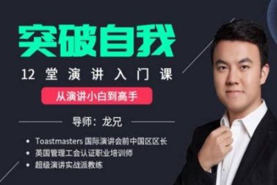 让你突破自我<em>的</em>演讲入门<em>课</em>-龙兄 | 完结