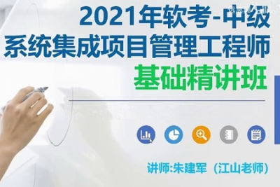 江山老师-2021年5月<em>系统集成</em><em>项目</em><em>管理工程师</em> | 完结