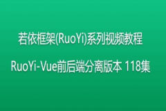 若依框架(RuoYi)系列视频教程 RuoYi-Vue前后端分离版本 118集 | 完结