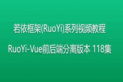 若依框架(RuoYi)系列视频教程 RuoYi-Vue前后端分离版本 118集 | 完结