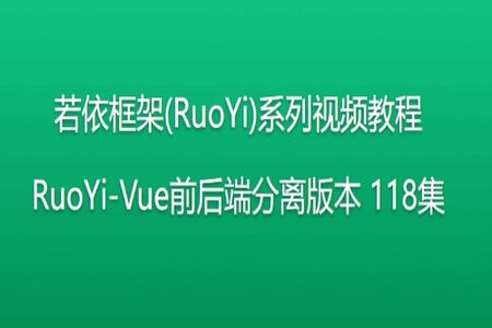 若依框架(RuoYi)系列视频教程 RuoYi-Vue前后端分离版本 118集 | 完结