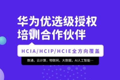 腾科-华为认证HCIA-security和<em>HCIP</em>-security|2022年|价值4999元|重磅首发|完结