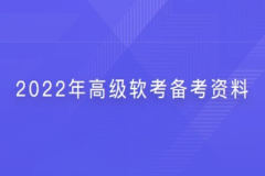 2022年高级软考备考资料 | 完结