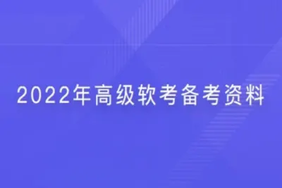 2022年高级<em>软</em><em>考</em>备考资料 | 完结
