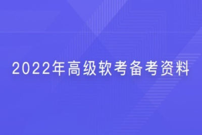 2022年高级<em>软</em><em>考</em>备考资料 | 完结