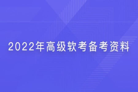 2022年高级软考备考资料 | 完结