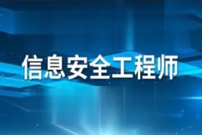 <em>软</em>考信息安全工程师2021 | 完结