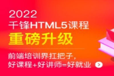 千峰-HTML5大<em>前端面</em>授2022年9月完结版|价值14999元|Vue3.0|重磅首发|完结