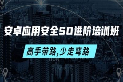 掘金-<em>安</em><em>卓</em>应用安全SO进阶培训班