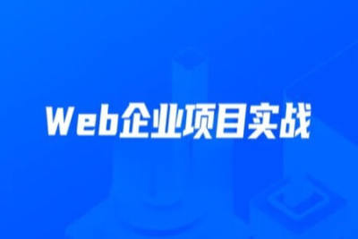 开课吧-数字化就业班《Web企业项目实战》2022 | 完结