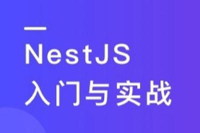 NestJS 入门到实战 <em>前端</em>必学服务端新趋势 | 更新完结