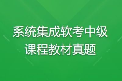 系统集成<em>软</em><em>考中级</em>课程教材真题 | 完结