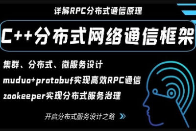 【高级】<em>C++</em>项目-实现分布式网络通信框架-rpc通信原理 | 完结