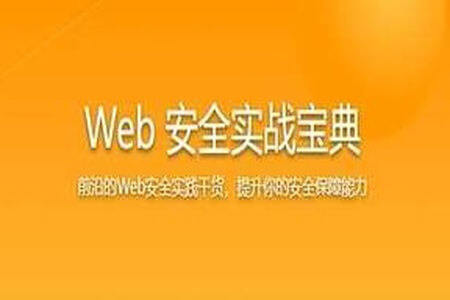 Web 安全实战宝典 系统学习网络安全核心技能 | 更新完结