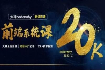 [分段版2]Coderwhy<em>前端</em>系统课最新