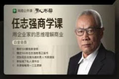 任志强商学课：用企业家的思维理解商业 | 完结