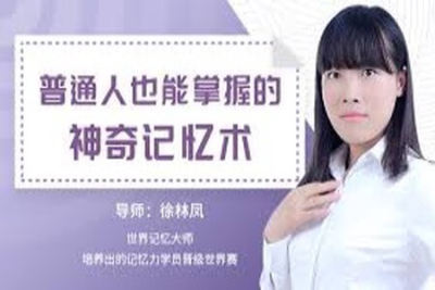 普通人也能掌握的神奇记忆 | 完结