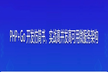PHP+Go 开发仿简书,实战高并发高可用微服务架构 | 更新完成