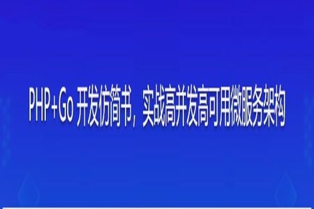 PHP+Go 开发仿简书，实战高并发高可用微服务架构 | 更新完成