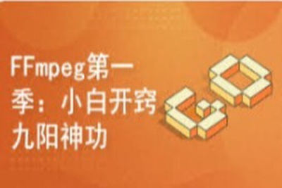 FFmpeg第一季：小白开窍+九阳神功 | 完结