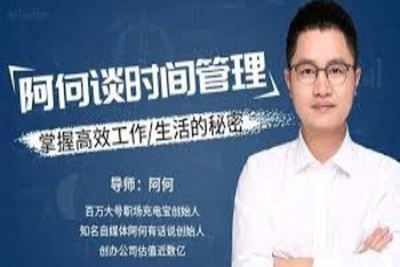 阿何谈<em>时间</em>管理 | 完结